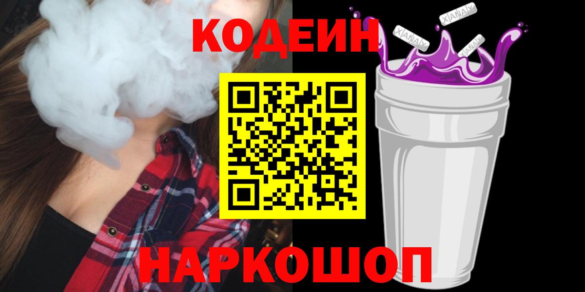 Codein напиток Lean (лин)  Кодеиновый сироп Lean Purple Drank  Назарово  Вход с VPN 